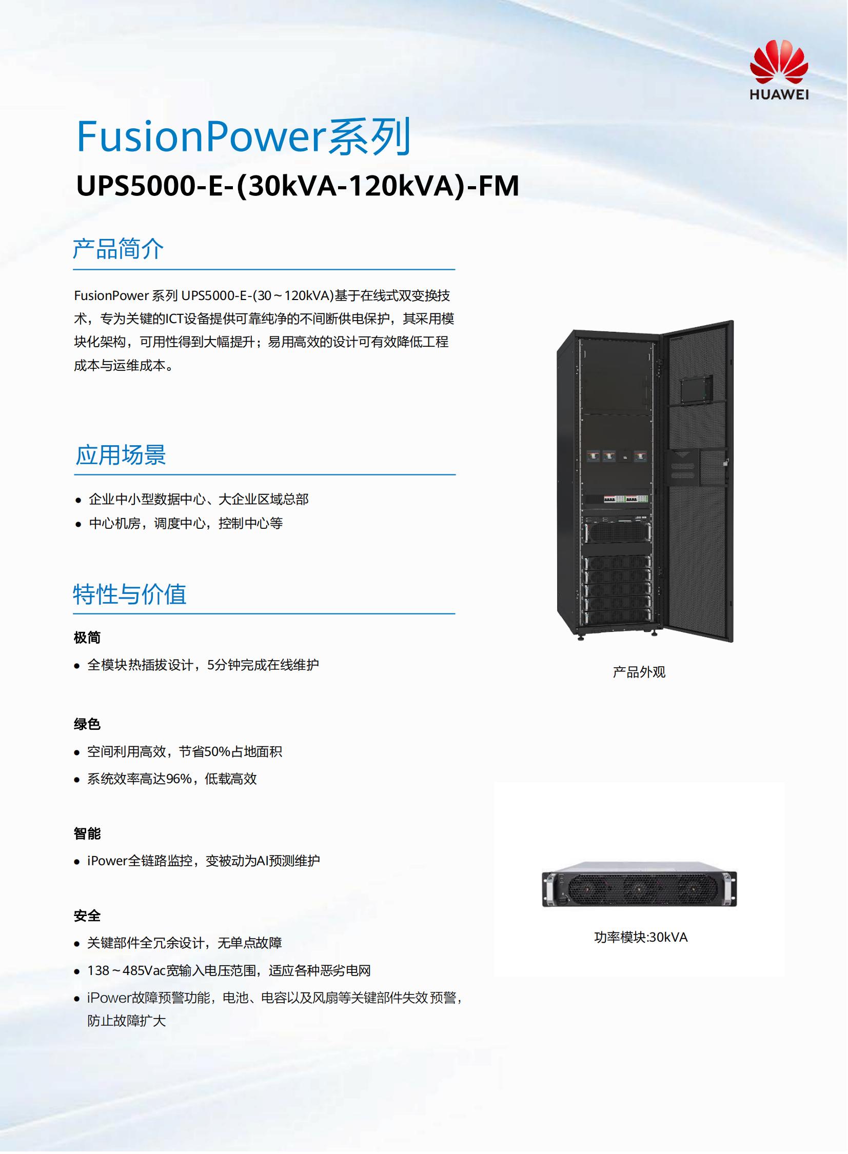 UPS5000-E(30-120K)-华为UPS电源-华为机房精密空调-数据中心解决方案-官方网站